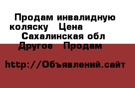 Продам инвалидную коляску › Цена ­ 10 000 - Сахалинская обл. Другое » Продам   